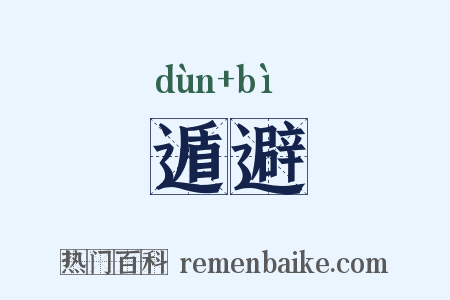 遁避是什么意思的图片